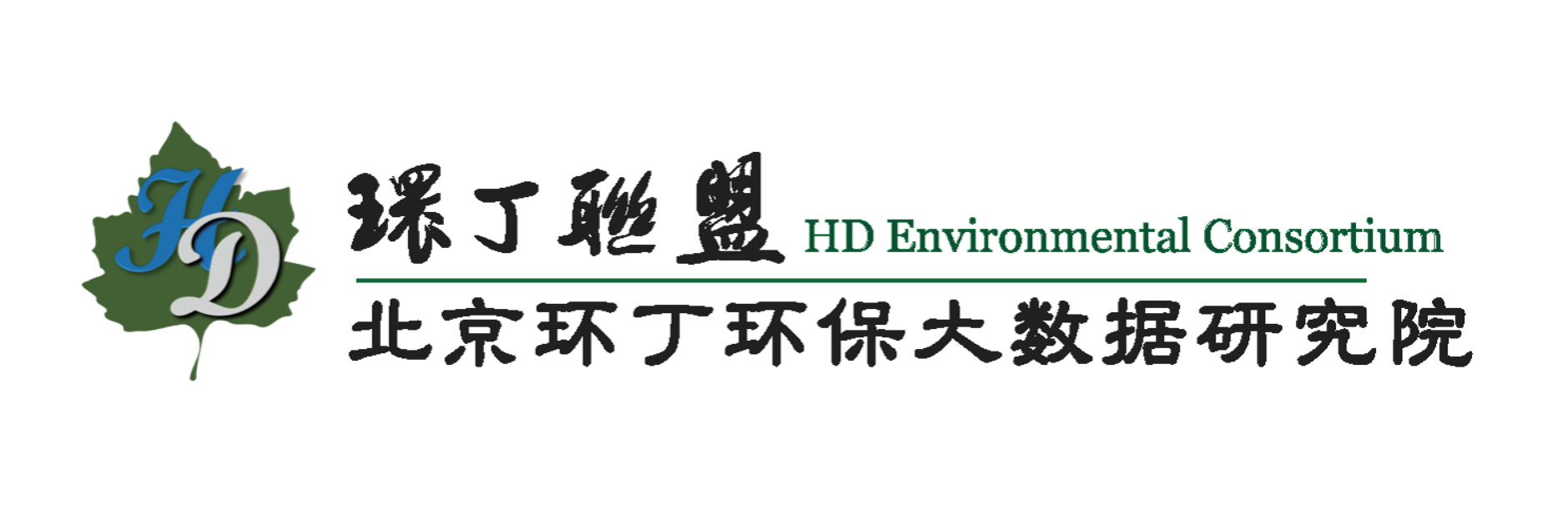 男生女生玩鸡鸡网站关于拟参与申报2020年度第二届发明创业成果奖“地下水污染风险监控与应急处置关键技术开发与应用”的公示